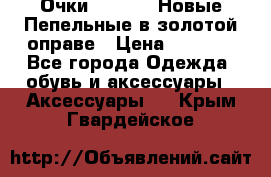 Очки Ray Ban. Новые.Пепельные в золотой оправе › Цена ­ 1 500 - Все города Одежда, обувь и аксессуары » Аксессуары   . Крым,Гвардейское